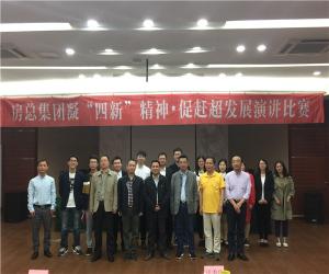 房總集團舉辦“凝‘四新’精神，促趕超發(fā)展”演講比賽