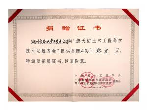 詹天佑土木工程發(fā)展基金捐贈證書