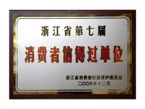 榮獲省第五屆、第六屆、第七屆連續(xù)三屆消費者信得過單位