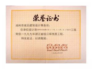 1999年度省錢江杯優(yōu)質(zhì)工程——東白魚潭小區(qū)A-3、A-6、B-6號(hào)住宅工程