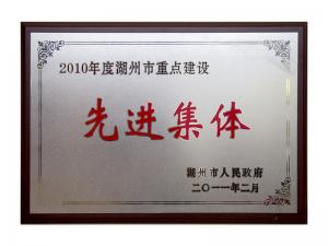 2008、2009、2010連續(xù)三年市重點(diǎn)建設(shè)先進(jìn)集體