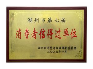 市第五屆、第六屆、第七屆消費(fèi)者信得過單位