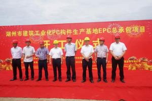 湖州市建筑工業(yè)化PC構(gòu)件生產(chǎn)基地項目今日正式開工！
