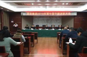 公司召開中層干部述職大會 展望未來砥礪奮進！