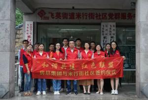 結(jié)對(duì)紅色聯(lián)盟，共建和諧社區(qū) —— 房總集團(tuán)與米行街社區(qū)舉行簽約儀