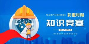 【安全生產(chǎn)月系列報道】彩蛋來襲丨傳播安全知識，凝聚安全共識